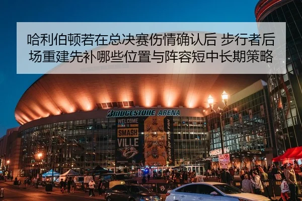 ha-li-bo-dun-ruo-zai-zong-jue-sai-shang-qing-que-ren-hou-bu-xing-zhe-hou-chang-chong-jian-xian-bu-na-xie-wei-zhi-yu-2-202.jpg