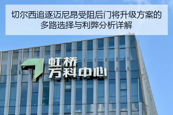 切尔西追逐迈尼昂受阻后门将升级方案的多路选择与利弊分析详解