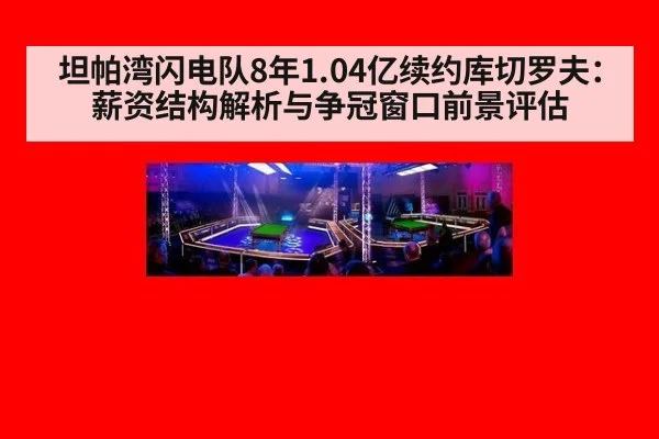 坦帕湾闪电队8年1.04亿续约库切罗夫:薪资结构解析与争冠窗口前景评估