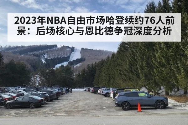 2023年NBA自由市场哈登续约76人前景:后场核心与恩比德争冠深度分析